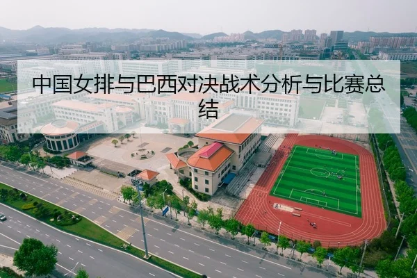中国女排与巴西对决战术分析与比赛总结